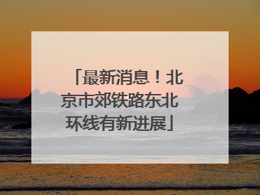 最新消息！北京市郊铁路东北环线有新进展